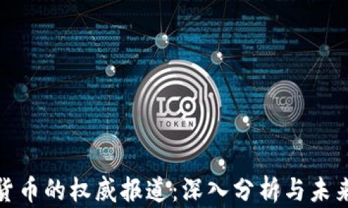 
加密货币的权威报道：深入分析与未来趋势