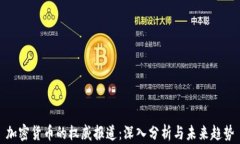 加密货币的权威报道：深