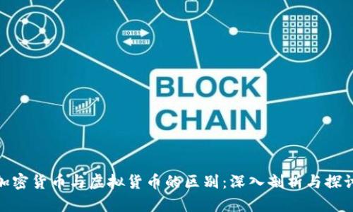 加密货币与虚拟货币的区别：深入剖析与探讨