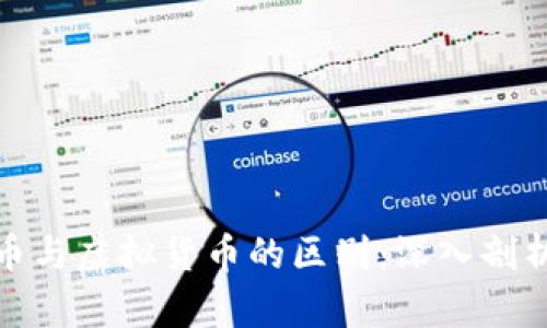 加密货币与虚拟货币的区别：深入剖析与探讨