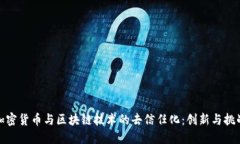 加密货币与区块链技术的