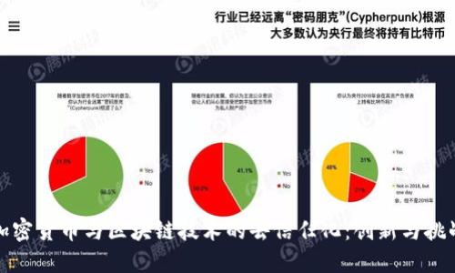 加密货币与区块链技术的去信任化：创新与挑战