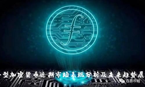 小型加密货币近期市场表现分析及未来趋势展望
