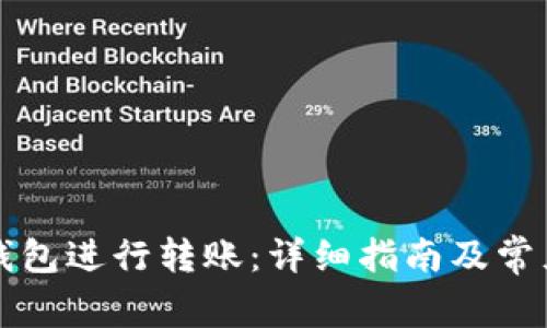 如何向TP钱包进行转账：详细指南及常见问题解答