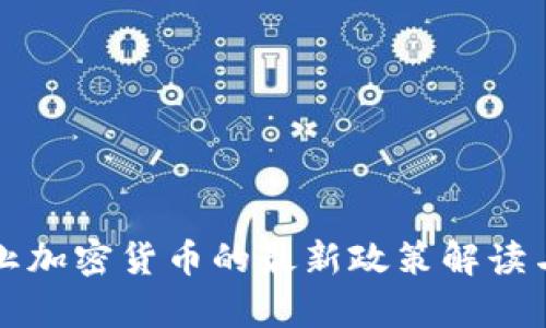 科威特禁止加密货币的最新政策解读与影响分析