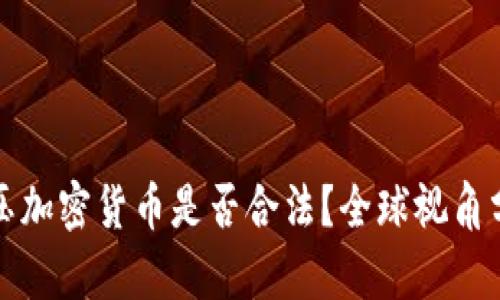 打压加密货币是否合法？全球视角分析