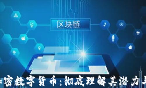 
VIC加密数字货币：彻底理解其潜力与应用