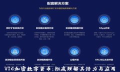VIC加密数字货币：彻底理