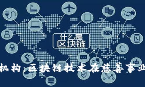 加密货币慈善机构：区块链技术在慈善事业中的无限可能