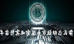 2023年菲律宾加密货币市场
