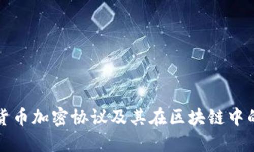 数字货币加密协议及其在区块链中的应用