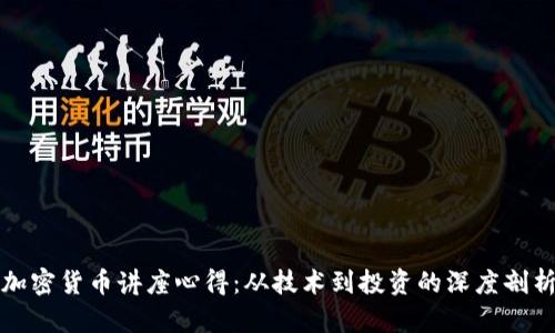 加密货币讲座心得：从技术到投资的深度剖析