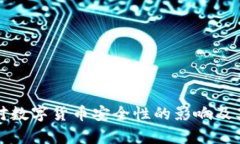 数据加密对数字货币安全