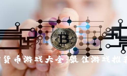 2023年加密货币游戏大全：最佳游戏推荐与玩法分析