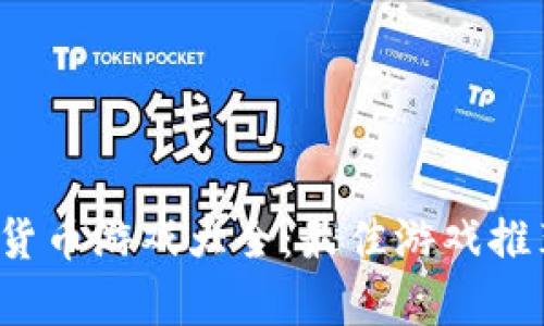 2023年加密货币游戏大全：最佳游戏推荐与玩法分析