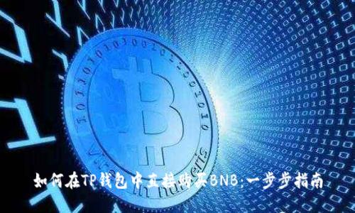 如何在TP钱包中直接购买BNB：一步步指南