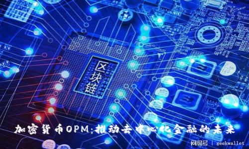 加密货币OPM：推动去中心化金融的未来