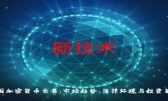 德国加密货币交易：市场