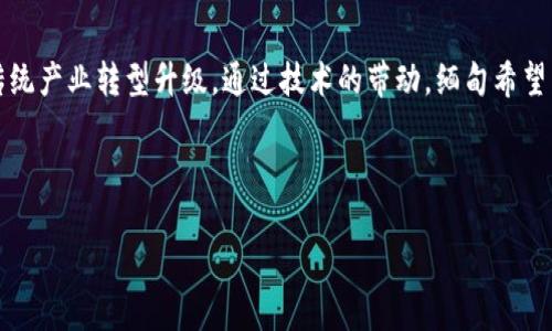    缅甸接收加密货币的现状与未来展望  / 
 guanjianci  缅甸, 加密货币, 虚拟货币, 区块链技术  /guanjianci 

近年来，随着全球对加密货币的接受度不断提高，缅甸作为东南亚国家之一，在加密货币市场上也开始引起了人们的关注。尽管缅甸的金融体系相对落后，但数字货币的引入可能为这个国家带来新的机遇和挑战。在这篇文章中，我们将详细探讨缅甸如何接收加密货币、相关的法律和经济背景，以及该国未来在加密货币领域的发展可能性。

缅甸加密货币的现状
缅甸政府对加密货币的态度并不明确。一方面，该国的中央银行已经显示出对数字货币的一些警惕，甚至在某些时候对比特币等加密货币的使用发出警告。另一方面，在缅甸，随着互联网的普及和数字经济的快速发展，加密货币的需求逐渐上升，越来越多的商家和个人开始探索将其作为交易的一种手段。在缅甸的主要城市，像仰光和曼德勒，已经有一些商家开始接受比特币和其他加密货币作为支付工具。

缅甸的法律框架及其对加密货币的影响
缅甸目前尚未建立完整的加密货币法律框架，这就让许多潜在的投资者和交易者感到困惑。虽然缅甸最高领导层在2018年曾表示对区块链技术持开放态度，但缺乏明确法律标准，使得市场参与者的行为变得不确定。例如，尽管一些交易所存在，但由于缺乏监管，这些交易所的合法性无法得到保障。此外，由于缺乏足够的消费者保护措施，投资者的权益也可能受到侵害。一旦实施规章制度，可能会为加密货币的普及提供一个更为安全的环境。

缅甸加密货币发展的机遇与挑战
缅甸接收加密货币是一把双刃剑。首先，加密货币能够为缅甸的经济增长注入新的动力。由于缅甸仍在发展中，很多地方存在金融服务匮乏的问题。引入加密货币可以让更多的人享受金融服务，尤其是那些没有银行账户或无法享受传统金融服务的人群。同时，加密货币可以促进国际贸易，解决货币兑换问题，从而促进经济的多样化。

然而，缅甸在发展加密货币的同时也面临众多挑战。首先，由于金融基础设施不完善，交易的安全性和效率都会受到影响。其次，网络安全问题也不容忽视，越来越多的黑客攻击和诈骗事件可能会对投资者的信心造成打击。最后，如何制定出合理的监管政策以确保投资者权益和市场的健康发展也是缅甸政府面临的重要课题。

如何推动缅甸的加密货币接受度
要推动缅甸的加密货币接受度，首先需要制定明确的法律法规，以保护投资者和市场参与者的权益。其次，政府可以与技术公司和金融机构合作，共同推动区块链技术的发展，实现透明化的金融服务。此外，通过公众教育，提高人们对加密货币的认识将有助于增强社会对加密货币的接受度。同时，缅甸也可以借助区块链技术创新来发展自己的金融科技产业，进一步推动经济增长。

相关问题探讨
以下是四个可能相关的问题：

1. 加密货币在缅甸作为支付手段的可行性如何？
在分析加密货币在缅甸作为支付手段的可行性时，需要考虑多个方面。首先是基础设施。缅甸的移动网络和互联网渗透率不断提高，这为加密货币的交易提供了基础。此外，随着越来越多商家的接受，消费者对数字货币的接受度也在逐渐增加。

然而，现阶段仍然存在许多挑战。例如，不管是商家还是消费者，对加密货币的认知仍然有限，这影响了市场需求。同时，由于缺乏监管和法律保护，参与者在交易时面临较高的风险。此外，加密货币的价格波动性较大，这也可能影响消费者的购买意愿。

2. 缅甸政府的态度如何影响加密货币的发展？
政府的态度在很大程度上决定了加密货币的未来发展。对于缅甸而言，如果政府选择推出有利于加密货币的政策，例如提供企业税收优惠或设定明确的指导政策，将有助于促进这一领域的成长。

然而，若政府采取严格监管措施，甚至完全禁止加密货币的使用，可能会使一些有潜力的交易和投资机会被扼杀。政府的态度直接影响着从业者的信心，因此要想推动加密货币的稳定发展，政府需保持开放的心态，同时加强监管以防止违规活动的发生。

3. 安全性问题对缅甸加密货币市场的影响有多大？
安全性在加密货币交易中至关重要。由于网络犯罪和黑客攻击事件频发，投资者可能会对加密货币持有谨慎态度。在缅甸，缺乏相应的监管和法律框架使得加密货币交易的安全性得不到保障，这对投资者的信心产生了直接影响。很多潜在的用户在听说过相关诈骗事件后可能会选择放弃使用加密货币，进一步抑制了市场的发展。为了吸引用户，建立健全的安全保障体系显得尤为重要。

4. 区块链技术对缅甸经济的潜在影响是怎样的？
区块链技术的引入对缅甸的经济发展潜力巨大。首先，通过简化交易流程、提高透明度以及降低交易成本，推动经济的创新和增长。此外，区块链技术可以应用于农业、物流等多个领域，有助于缅甸的传统产业转型升级。通过技术的带动，缅甸希望能实现经济结构的多元化，从而提高经济整体的抗风险能力。

最后，通过教育和培训提升社会对区块链技术的理解和应用，缅甸或将能够在未来的经济竞争中占据有利位置。

综上所述，缅甸接收加密货币的发展前景虽然存在挑战，但同时也蕴藏着巨大的机遇。随着技术的进步和政策的完善，加密货币或将在未来成为缅甸金融市场的重要组成部分。
