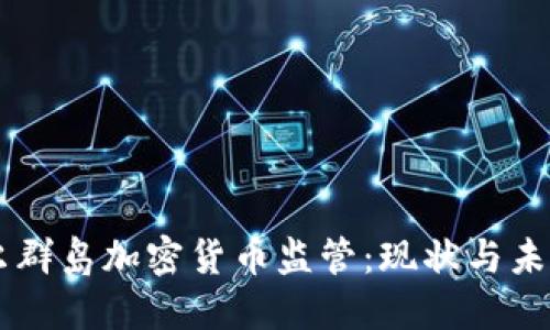 马绍尔群岛加密货币监管：现状与未来展望