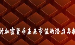 探讨加密货币未来市值的