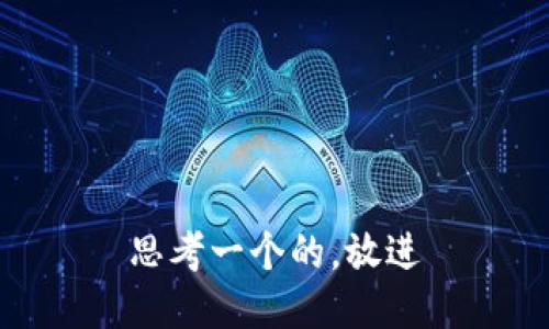 思考一个的，放进