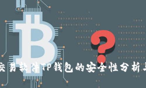 货币交易软件TP钱包的安全性分析与评价