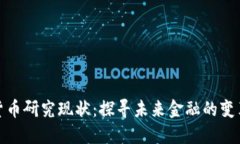 加密货币研究现状：探寻