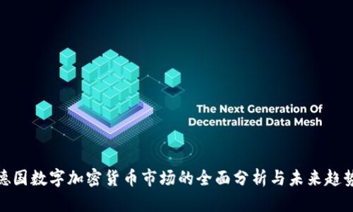 德国数字加密货币市场的全面分析与未来趋势