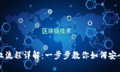 TP钱包解除授权流程详解：
