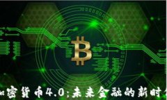 加密货币4.0：未来金融的