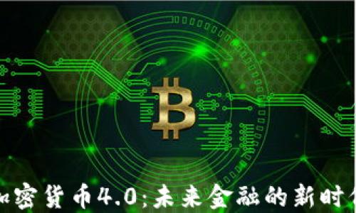 
加密货币4.0：未来金融的新时代