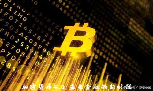 
加密货币4.0：未来金融的新时代