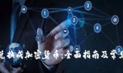 欧元如何兑换成加密货币
