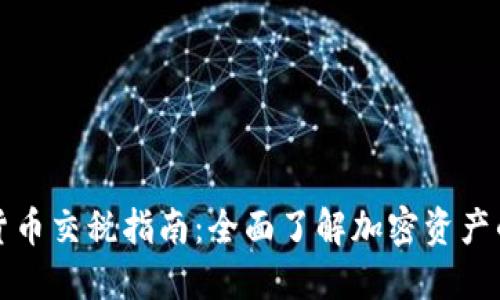 瑞士加密货币交税指南：全面了解加密资产的税务法规
