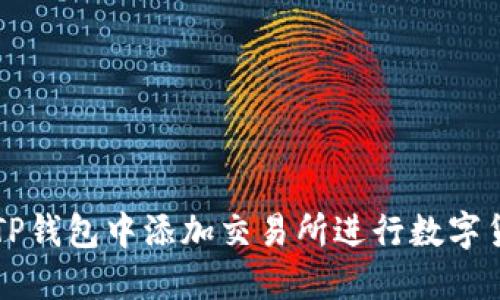 如何在TP钱包中添加交易所进行数字货币交易