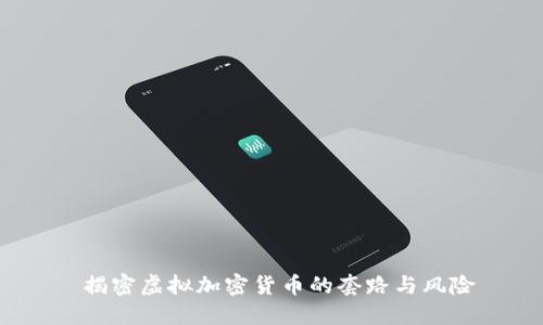  揭密虚拟加密货币的套路与风险