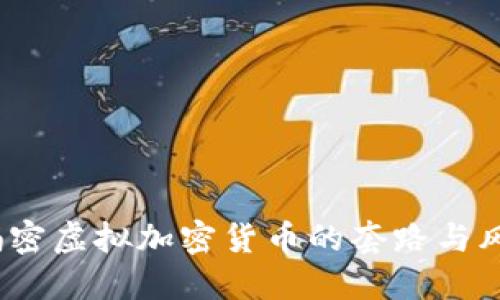  揭密虚拟加密货币的套路与风险