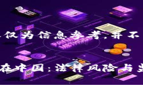 注意：以下内容仅为信息参考，并不构成法律建议。


加密货币合约在中国：法律风险与监管动态分析