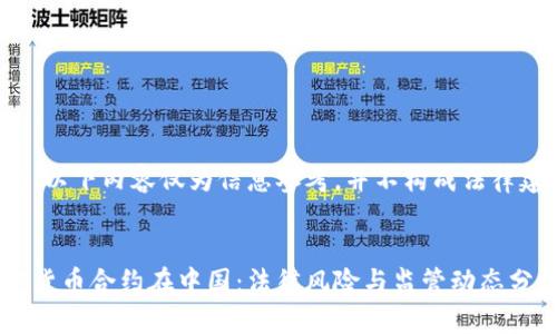 注意：以下内容仅为信息参考，并不构成法律建议。


加密货币合约在中国：法律风险与监管动态分析