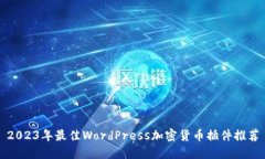2023年最佳WordPress加密货币