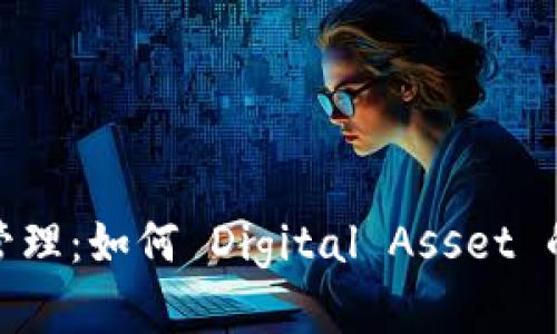 加密货币币值管理：如何 Digital Asset 的价值和稳定性