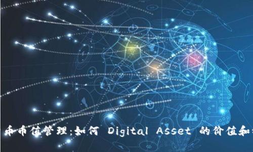 加密货币币值管理：如何 Digital Asset 的价值和稳定性