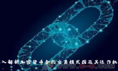深入解析加密货币合约交