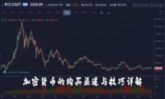 加密货币的购买渠道与技
