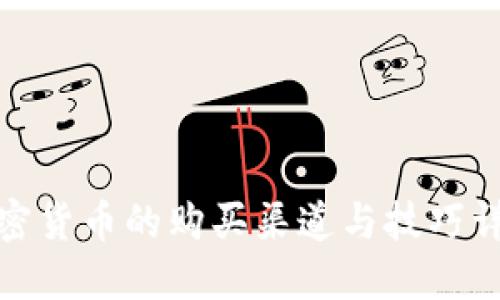 加密货币的购买渠道与技巧详解
