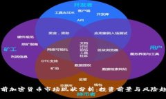 当前加密货币市场现状分