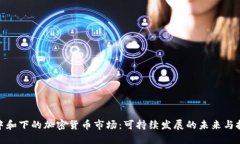 碳中和下的加密货币市场