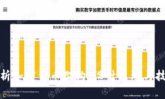 深入解析加密货币架构：