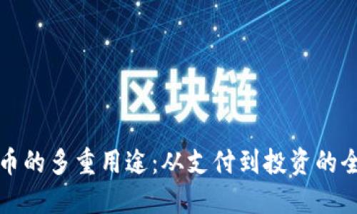 加密货币的多重用途：从支付到投资的全面探索